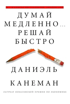 ıдень повільно... Вирішуй швидко — Автор: Даніель Канеман