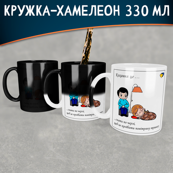 Чашка - хамелеон Кохання це… спати по черзі щоб не проїбати повітряну тривогу 330 мл