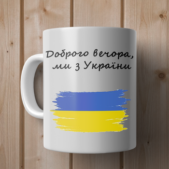 Кружка Доброго вечора ми з України