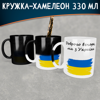 Чашка - хамелеон Доброго вечора ми з України 330 мл