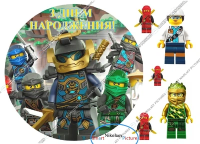 Сахарна їстівна картинка Ніндзяго, лего, lego вис. 8 см Ø19 см на капкейки і топпери (SNP - 00365)