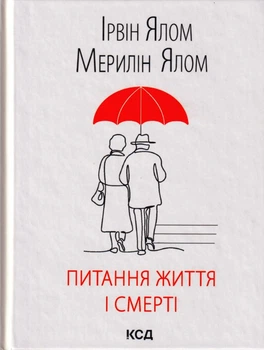 Питання життя і смерті/Ялом Ірвін / Ялом Мерилін/9786171289253