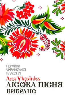 Лісова пісня. Вибране/Леся Українка/9786171259577