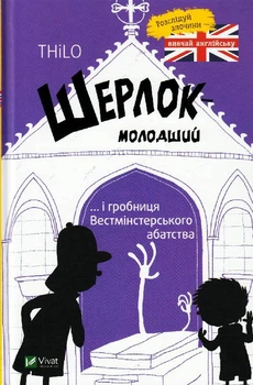 Шерлок молодший і гробниця Вестмінстерського абатства/THiLO/9789669429940