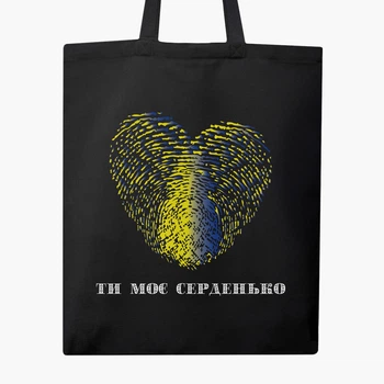 Еко сумка Ти моє серденько (9227-3754-3) чорна класична