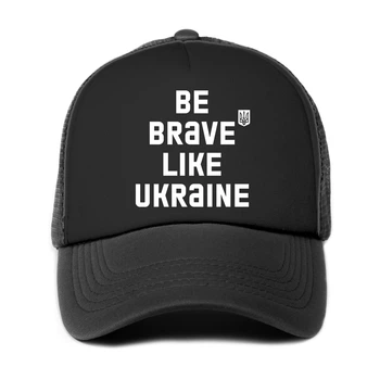 Кепка патриотическая унисекс Будь смелым, как Украина (9274-3752-BK)