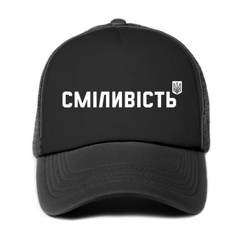 Кепка патриотическая унисекс Смелость (9274-3764-BK)