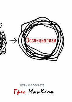 Ессенціалізм. Шлях до простоти. Г. МакКеон
