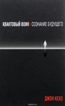 Квантовый воин. Сознание будущего - Джон Кехо