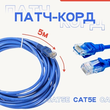 Кабель для интернета патч-корд Ethernet-Ethernet RJ-45 CAT5 5м Синий