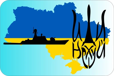 Знак "РУССКИЙ ВОЕННЫЙ КОРАБЛЬ" (МАЛЮНОК) на авто магнітний,зйомний