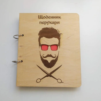 Деревянный блокнот "Щоденник перукаря, барбера" (на кольцах), ежедневник из дерева, дневник парикмахера
