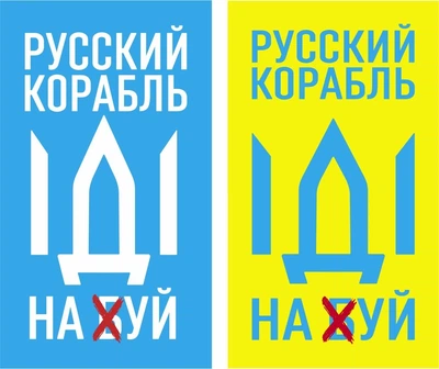 Магнит виниловый мягкий на холодильник ,2 штуки, Apriori, "Русский военный корабль иди на ....", Украина, флаг Украины, Патриотическая символика, Ukraine, 4 вид