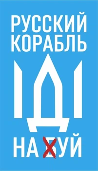 Магнит виниловый мягкий на холодильник ,2 штуки, Apriori, "Русский военный корабль иди на ....", Украина, флаг Украины, Патриотическая символика, Ukraine, 7 вид