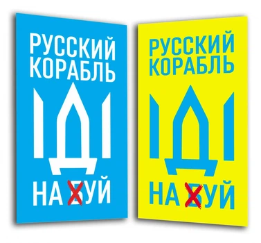 Магнит виниловый мягкий на холодильник ,2 штуки, Apriori, "Русский военный корабль иди на ....", Украина, флаг Украины, Патриотическая символика, Ukraine, 5 вид