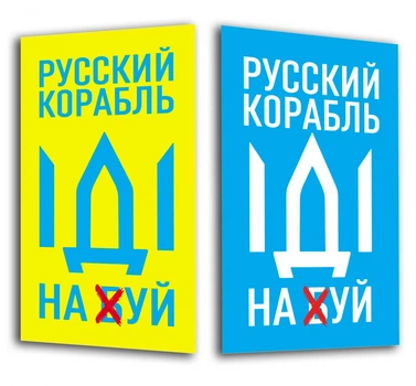 Магнит виниловый мягкий на холодильник ,2 штуки, Apriori, "Русский военный корабль иди на ....", Украина, флаг Украины, Патриотическая символика, Ukraine, 6 вид