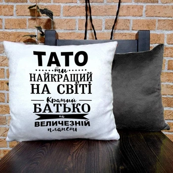 Плюшевая подушка для папы "Тато, ти найкращий у світі"