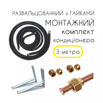 Монтажний Комплект для установки кондиціонера Профі 3м