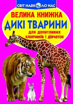 Книга Большая книга. Дикие животные (укр) Crystal Book F00013020