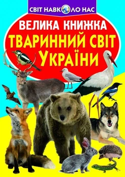 Книга Большая книга. Животный мир Украины (укр) Crystal Book F00012690