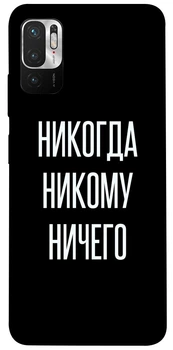 TPU чохол Demsky Никогда никому ничего для Xiaomi Poco M3 Pro 4G / 5G