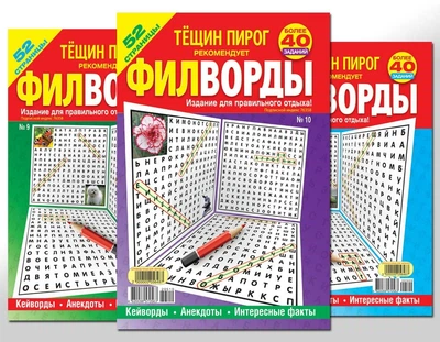 Тещин пиріг. Філворди (5 номерів)