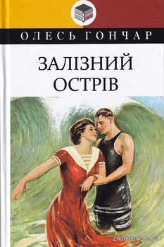 Залізний острів/Гончар Олесь/9786170708274