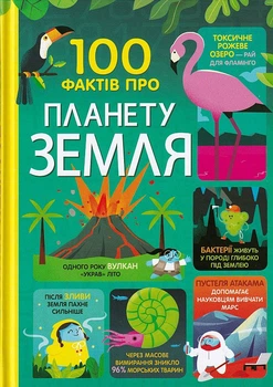 100 фактів про планету Земля/Мартін Джером, Джеймс Еліс, Мамбрей Том, Стоббарт Даррен/9786177820627