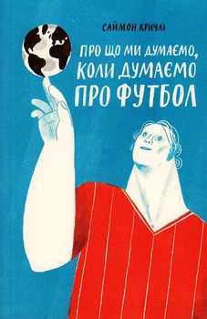 Про що ми думаємо, коли думаємо про футбол/Кричлі Саймон/9786177544271