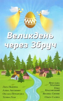 Пасха через Збруч/Підгірна Лора / Акуленко Аліна / Почапська Оксана / Граб Тетяна / Матічин Ярослава / Красовський Єрко / Сітнік Віоліна / Саліпа Ольга/9789669482495