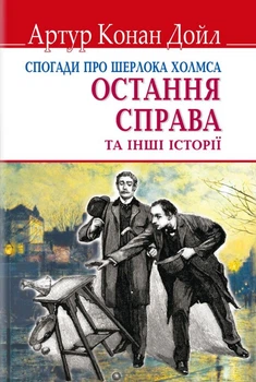 Спогади про Шерлока Холмса: Остання справа та інші історії/Артур Конан Дойл/9786170707529