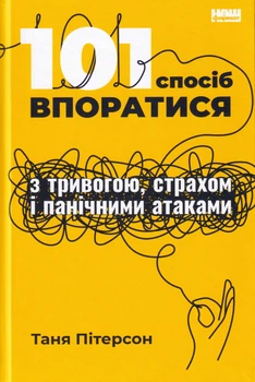101 спосіб впоратися з тривогою, страхом і панічними атаками/Пітерсон Таня/9786177973439