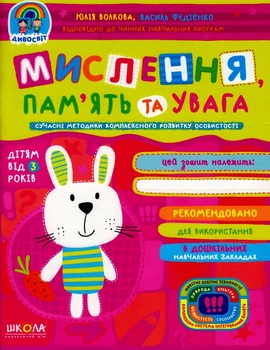 Мислення, пам'ять та увага/Федієнко Василь / Юлія Волкова/9789664296776