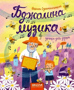 Бджолина музика/Сухомлинський Василь/9789664296516