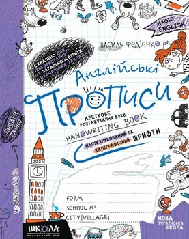 Англійські прописи. Напівдруковані та каліграфічні шрифти. Синя графічна сітка/Федієнко Василь/9789664295649