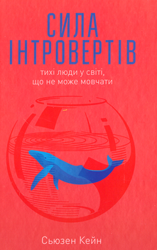 Сила інтровертів/Кейн Сьюзен/978-617-7279-84-5
