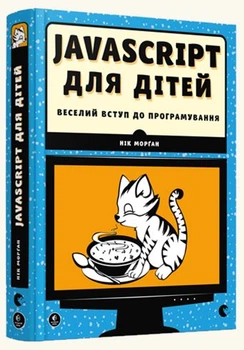 JavaScript для дітей. Веселий вступ до програмування/Морґан Нік/978-617-679-479-0