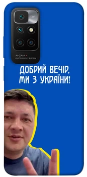 TPU чохол Demsky Ми з України для Xiaomi Redmi 10