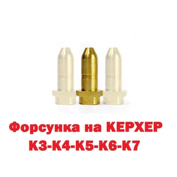 Латунная форсунка для мойки Karcher Vario Power