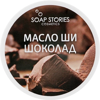 Масло Ши "Шоколад" для тела - "Soap Stories" 100g (551273-38010)