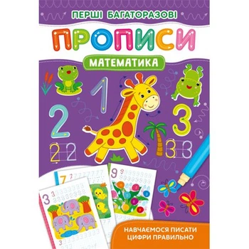 Книжка Первые многоразовые прописи Математика укр Crystal Book (F00028974) (183883)