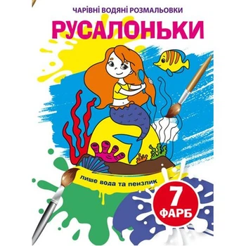 Книга Волшебные водяные раскраски. Русалочки, укр Crystal Book F00024075