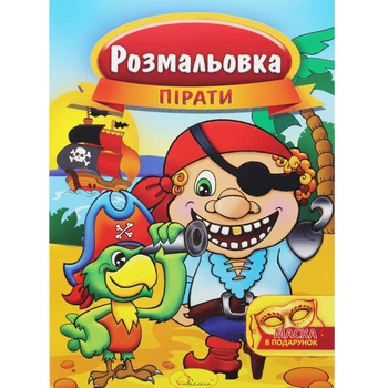 Розмальовка Пірати Апельсин РМ-16