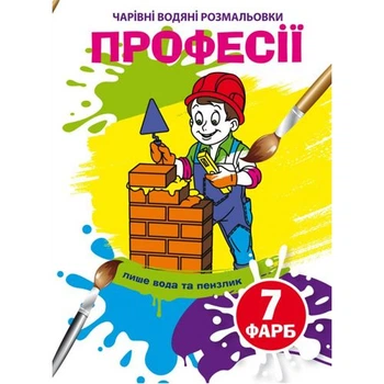 Книга Волшебные водяные раскраски Профессии укр Crystal Book (F00024619) (185591)