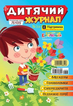 Дитячий журнал №3 Березень 2022 р (укр)