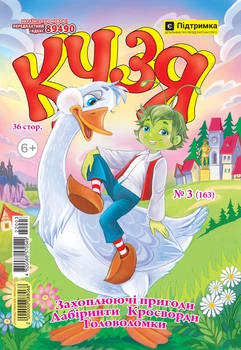 Кузя №3 Березень 2022 р. (укр)