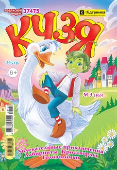 Кузя №3 Березень 2022 р. (рос)