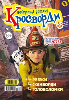 Найкращі дитячі кросворди №2 Лютий 2022 р.(укр)