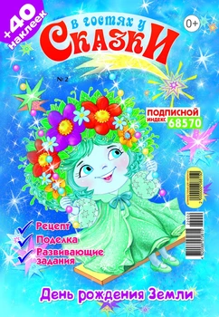 В гостях у казки №2 Лютий 2022 р.(рос)