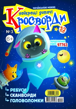 Найкращі дитячі кросворди №3 Березень 2022 р.(укр)